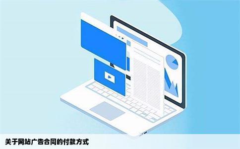 关于网站广告合同的付款方式