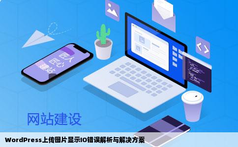 WordPress上传图片显示IO错误解析与解决方案