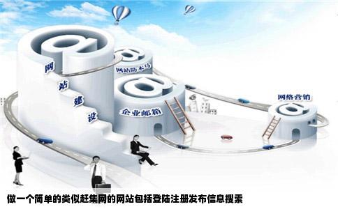 做一个简单的类似赶集网的网站包括登陆注册发布信息搜索