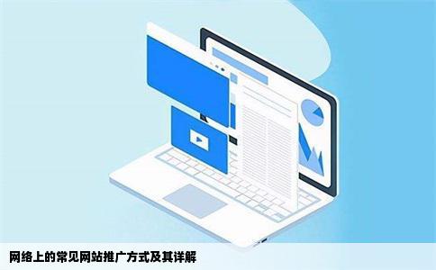 网络上的常见网站推广方式及其详解