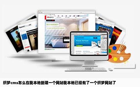 织梦cms怎么在我本地新建一个网站我本地已经有了一个织梦网站了