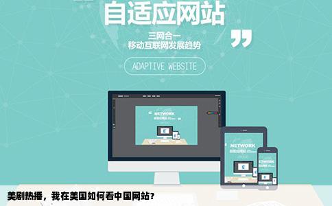 美剧热播,我在美国如何看中国网站?