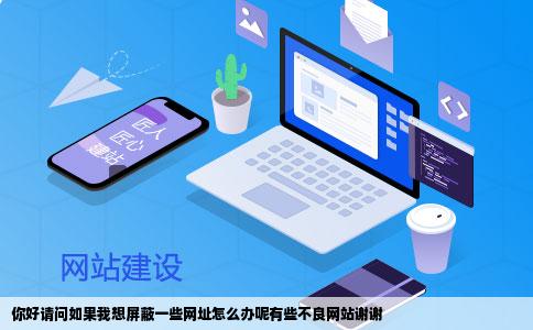 你好请问如果我想屏蔽一些网址怎么办呢有些不良网站谢谢
