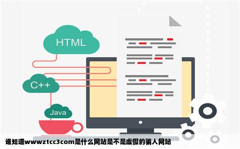 谁知道wwwztcc3com是什么网站是不是虚假的骗人网站
