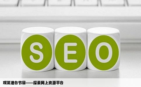 观览港台节目——探索网上资源平台