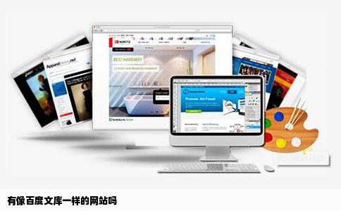 有像百度文库一样的网站吗