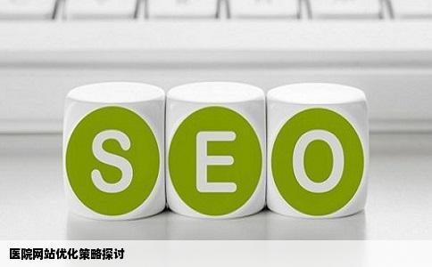 医院网站优化策略探讨