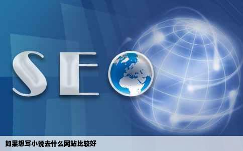 如果想写小说去什么网站比较好