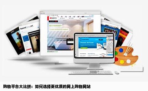 购物平台大比拼：如何选择更优质的网上购物网站