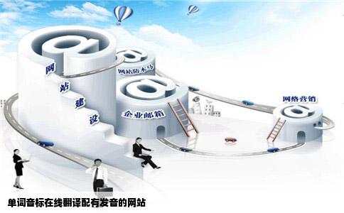 单词音标在线翻译配有发音的网站