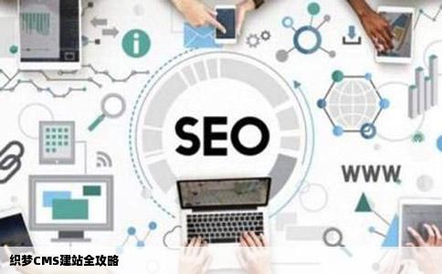 织梦CMS建站全攻略