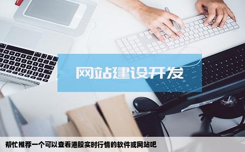 帮忙推荐一个可以查看港股实时行情的软件或网站吧