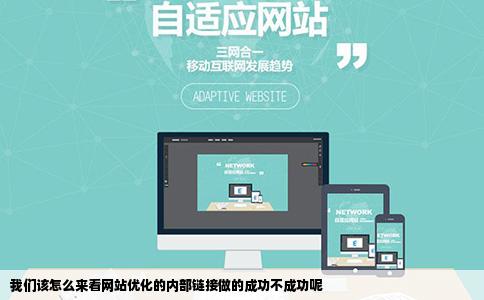 我们该怎么来看网站优化的内部链接做的成功不成功呢