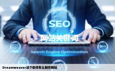 Dreamweaver这个软件怎么制作网站
