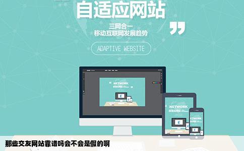 那些交友网站靠谱吗会不会是假的啊