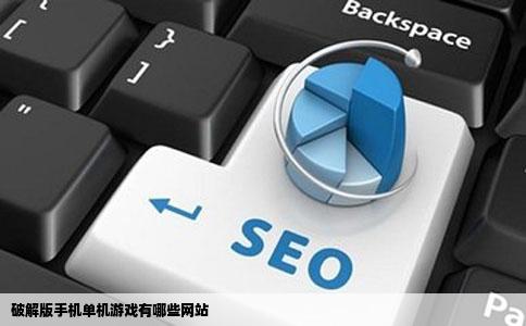 破解版手机单机游戏有哪些网站