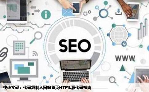 快速实现：代码复制入网站首页HTML源代码指南
