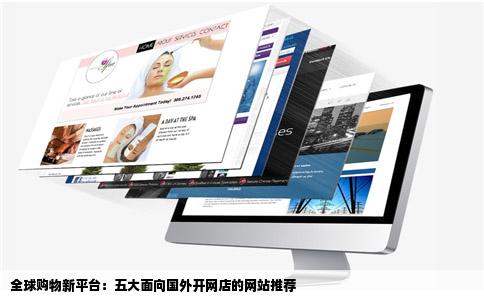 全球购物新平台:五大面向国外开网店的网站推荐