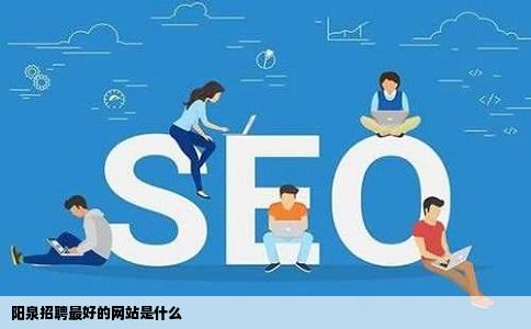 阳泉招聘最好的网站是什么