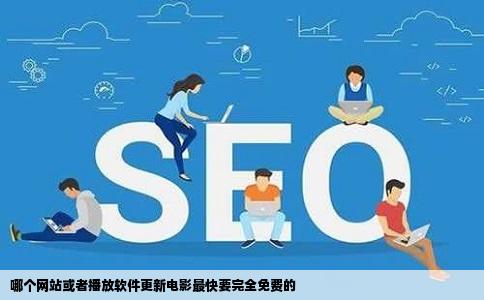 哪个网站或者播放软件更新电影最快要完全免费的