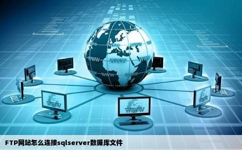 FTP网站怎么连接sqlserver数据库文件