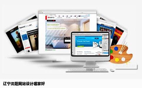 辽宁沈阳网站设计哪家好