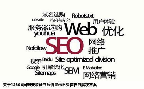 关于12306网站安装证书后仍显示不受信任的解决方案