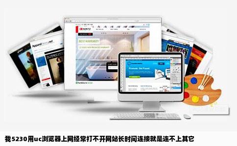 我5230用uc浏览器上网经常打不开网站长时间连接就是连不上其它