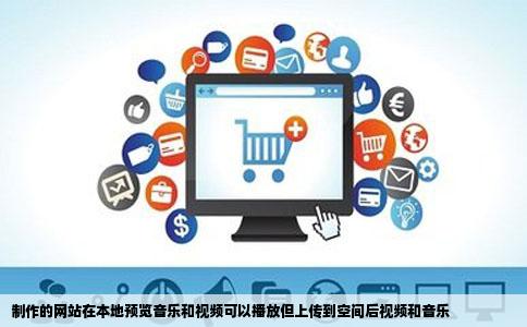 制作的网站在本地预览音乐和视频可以播放但上传到空间后视频和音乐