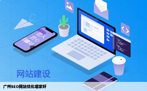 广州SEO网站优化哪家好