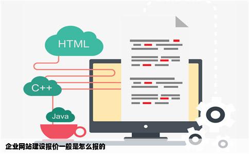 企业网站建设报价一般是怎么报的