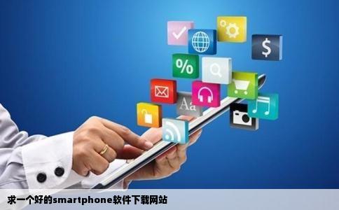 求一个好的smartphone软件下载网站