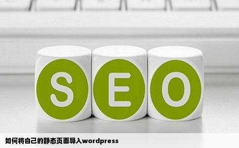 如何将自己的静态页面导入wordpress