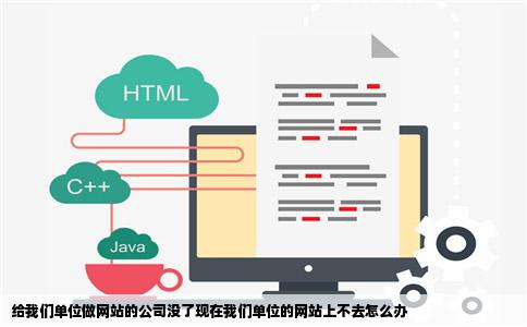 给我们单位做网站的公司没了现在我们单位的网站上不去怎么办