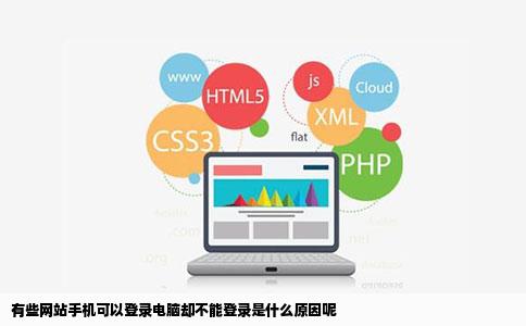 有些网站手机可以登录电脑却不能登录是什么原因呢