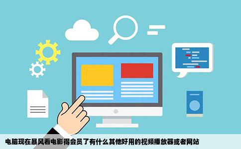 电脑现在暴风看电影得会员了有什么其他好用的视频播放器或者网站