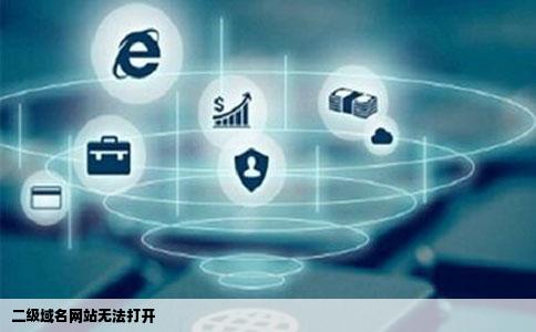 二级域名网站无法打开