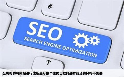 公司打算将网站进行改版最好做个像优士数码那样简洁的风格不需要