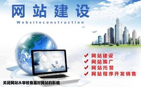 关闭网站从审核备案对网站的影响