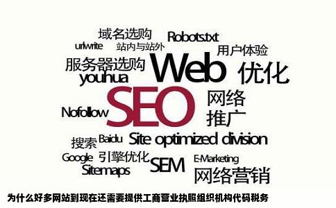 为什么好多网站到现在还需要提供工商营业执照组织机构代码税务