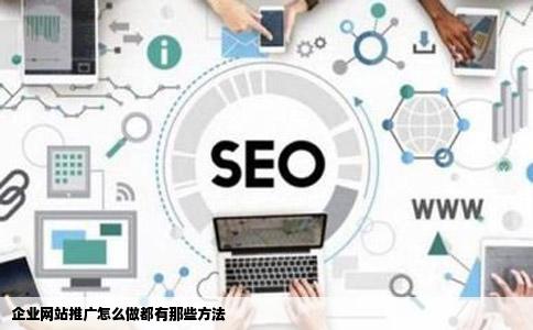 企业网站推广怎么做都有那些方法