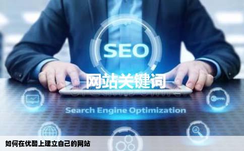 如何在优酷上建立自己的网站