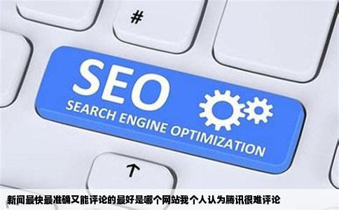 新闻最快最准确又能评论的最好是哪个网站我个人认为腾讯很难评论