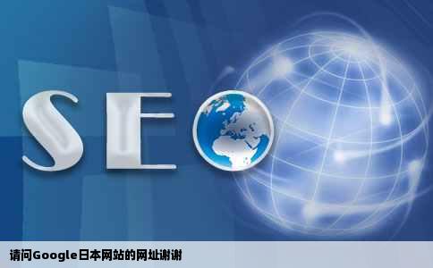 请问Google日本网站的网址谢谢