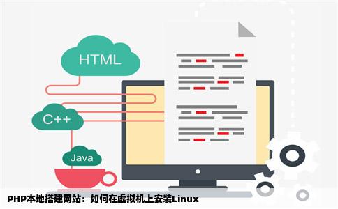 PHP本地搭建网站：如何在虚拟机上安装Linux