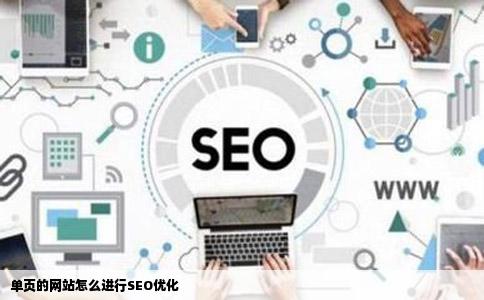 单页的网站怎么进行SEO优化