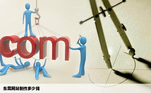 东莞网站制作多少钱