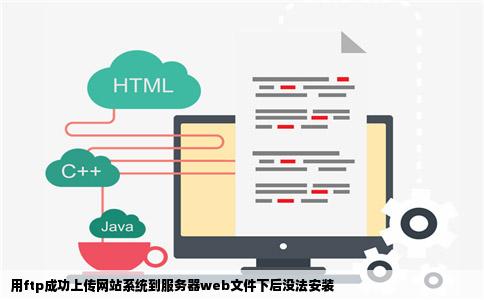 用ftp成功上传网站系统到服务器web文件下后没法安装