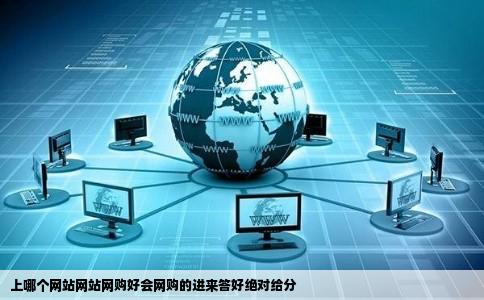 上哪个网站网站网购好会网购的进来答好绝对给分