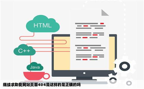 继续求助我网站页面404是这样的是正确的吗